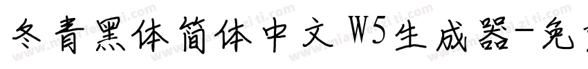 冬青黑体简体中文 W5生成器字体转换